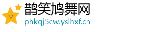 鹊笑鸠舞网